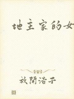 地主家的女人们