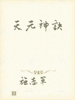 天元神诀