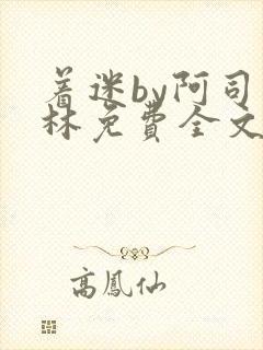 着迷by阿司匹林免费全文阅读封面