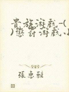 贵族游戏-(一)惩罚游戏小说