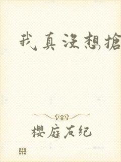 我真没想抢男主