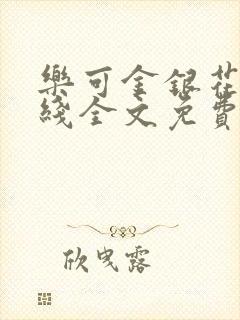 乐可金银花露在线全文免费阅读新