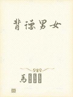 背德男女