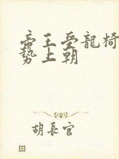 帝王受龙椅含玉势上朝