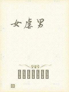 女虐男