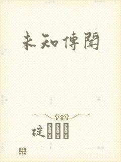 未知传闻