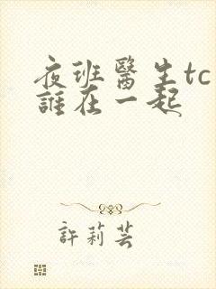 夜班医生tc和谁在一起