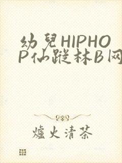 幼儿HIPHOP仙踪林B网