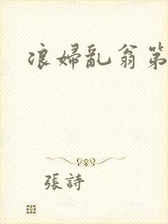 浪妇乱翁第六篇