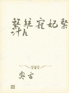 系统宠妃紧致多汁h