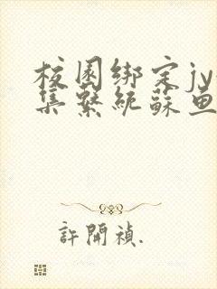 校园绑定jy收集系统苏鱼