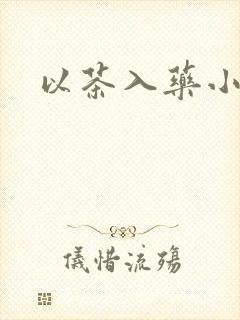 以茶入药小说