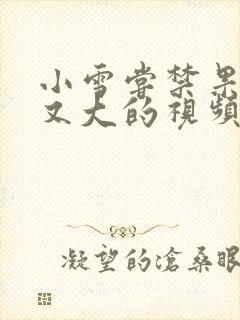 小雪尝禁果又粗又大的视频