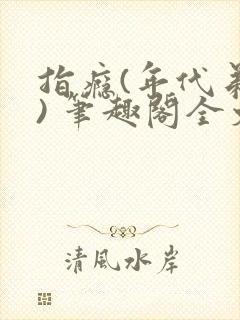 指瘾(年代弟媳) 笔趣阁全文阅读