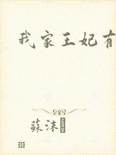 我家王妃有点野