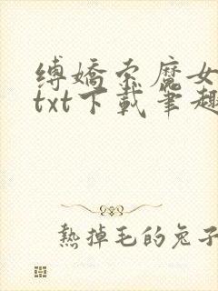 缚娇索魔女绳劫txt下载笔趣阁
