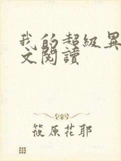 我的超级异能全文阅读封面