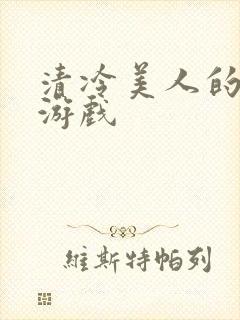 清冷美人的神奇游戏