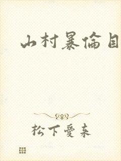 山村暴伦目录