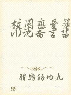 校园恋爱簿(lvl)沈乔言苗妙妙吃甜少女