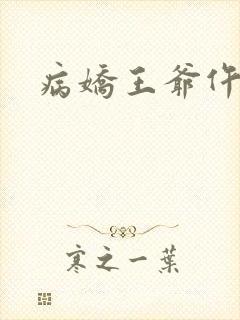 病娇王爷仵作妻