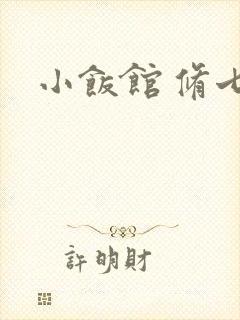 小饭馆 修七