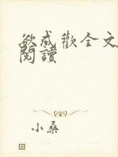 欲成欢全文免费阅读封面