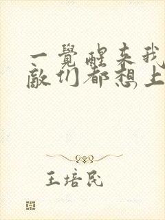 一觉醒来我的宿敌们都想上我