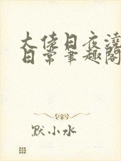 大佬日夜浇灌的日常笔趣阁全文