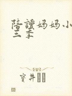 陪读妈妈小说第三季封面