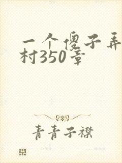 一个傻子弄一个村350章