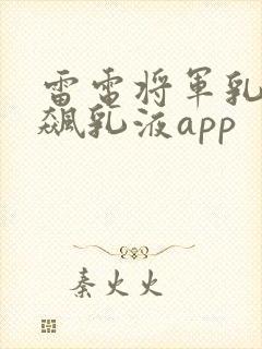 雷电将军乳液狂飙乳液app封面