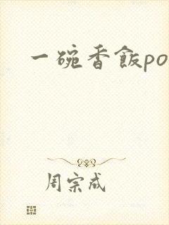 一碗香饭poH封面