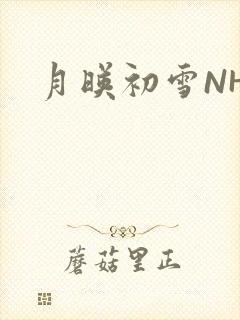 月映初雪NHH