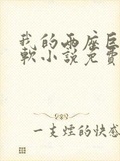 我的两座巨峰很软小说免费阅读