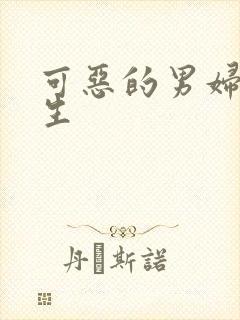 可恶的男妇科医生