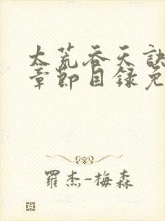 太荒吞天诀最新章节目录免费阅读