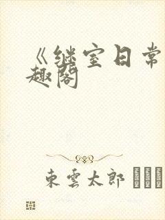 《继室日常》笔趣阁