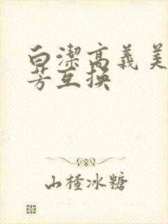 白洁高义美红美芳互换