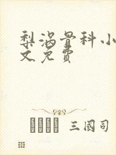 梨涡骨科小说全文免费