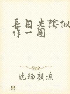 长日光阴似箭乱作一团封面