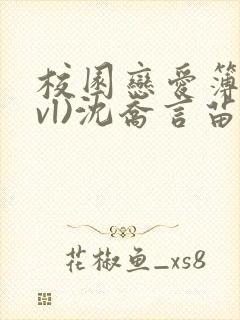 校园恋爱簿(lvl)沈乔言苗