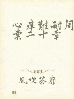 心痒难耐周显萧棠二十章