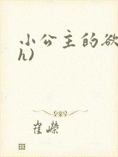 小公主的欲奴(h)