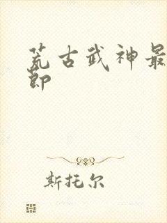 荒古武神最新章节封面