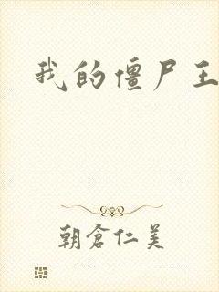 我的僵尸王爷封面