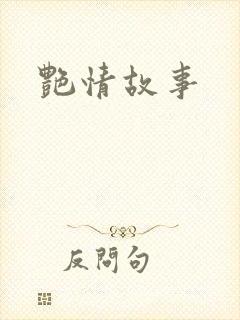 艳情故事封面