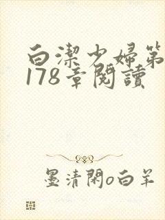 白洁少妇第1一178章阅读
