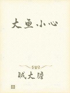 大鱼小心