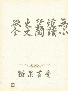 欲火焚烧无删减全文阅读小说